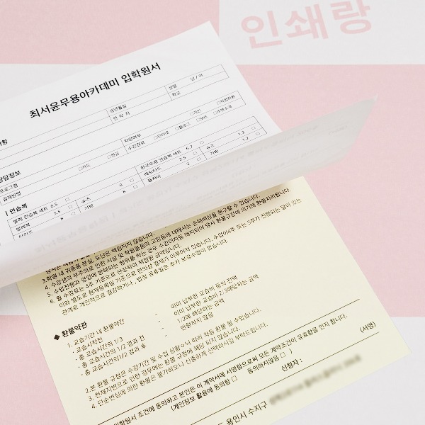 무용 아카데미 입학원서 제작 댄스 학원 계약서 NCR지 환불약관 표준 양식지 소량 인쇄 61