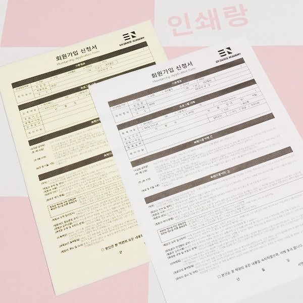 댄스 학원 입학 신청서 제작 발레 아카데미 학원 계약서 NCR지 표준 양식지 소량 인쇄 56