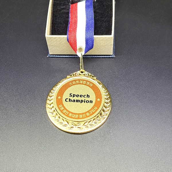 영어 스피치 대회 메달 제작 말하기 챔피언 경기 영어학원 영어유치원 대상 금 은 동 상 기념 참가상 소량 인쇄 290