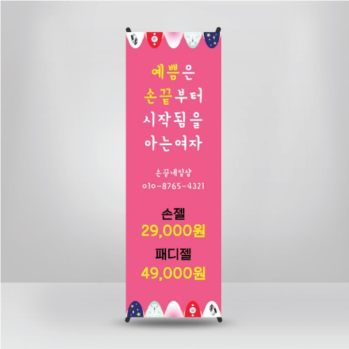 속눈썹 연장 네일 샵 아트 뷰티샵 헤어샵 미용실 피부관리 관리실 배너 제작 16