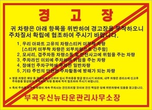 주차 위반 금지스티커 경고장 원하는 문구로만들기1