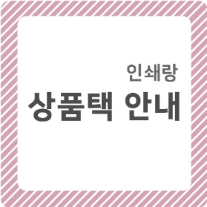 [공지사항] 택/태그 안내