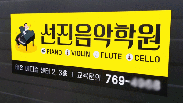 차량 용 자석스티커 피아노 바이올린 음악 학원 어린이집 유치원 승용차 버스 봉고 버스 제작 16