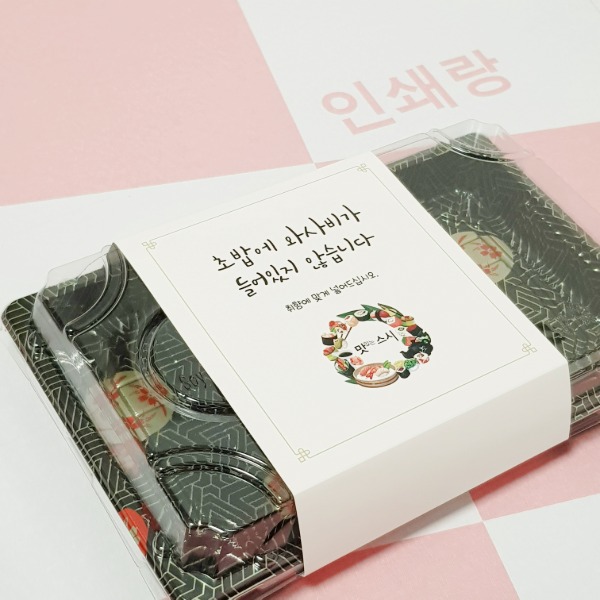 스시 도시락 띠지 제작 초밥 배달 슬리브띠지 용기 종이띠지 음식 포장 소량 인쇄 103506