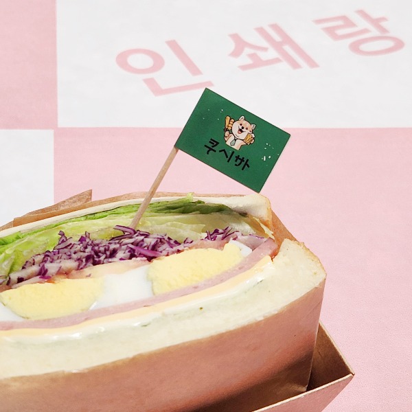 일식 식당 이쑤시개 꼬지 제작 햄 버거픽 꼬치 샌드위치픽 음식점 케이크픽 케익픽 소량 인쇄 530