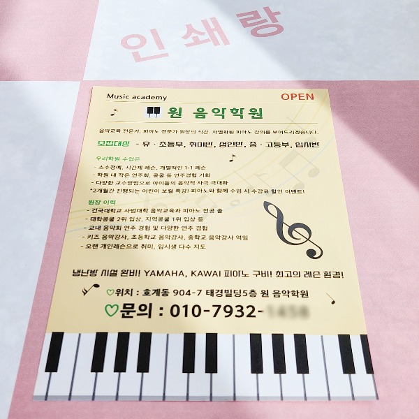 피아노 학원 전단지 제작 음악학원 악기 강습 개인 레슨 홍보지 소량 인쇄 250