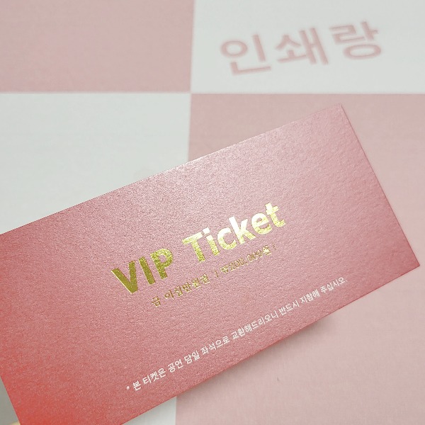 고급 VIP 티켓 제작 상품권 초대권 바우처 좌석 교환권 소량 인쇄 104 2